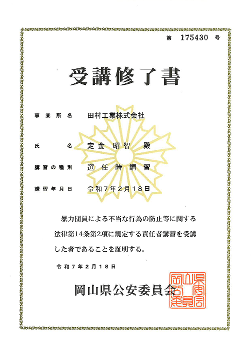 暴力団員による不当請求　受講終了証