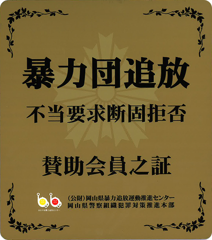 暴力団追放　不当要求断固拒否　賛助会員之証