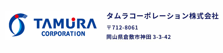 タムラコーポレーション株式会社