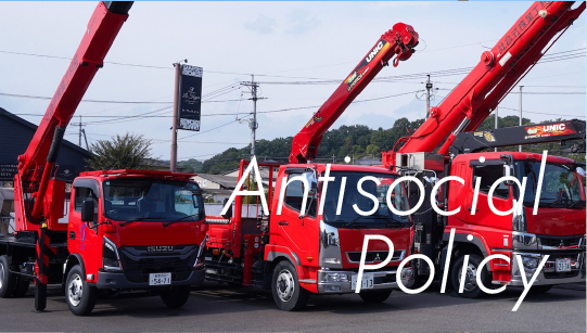 反社会的勢力に対する基本方針