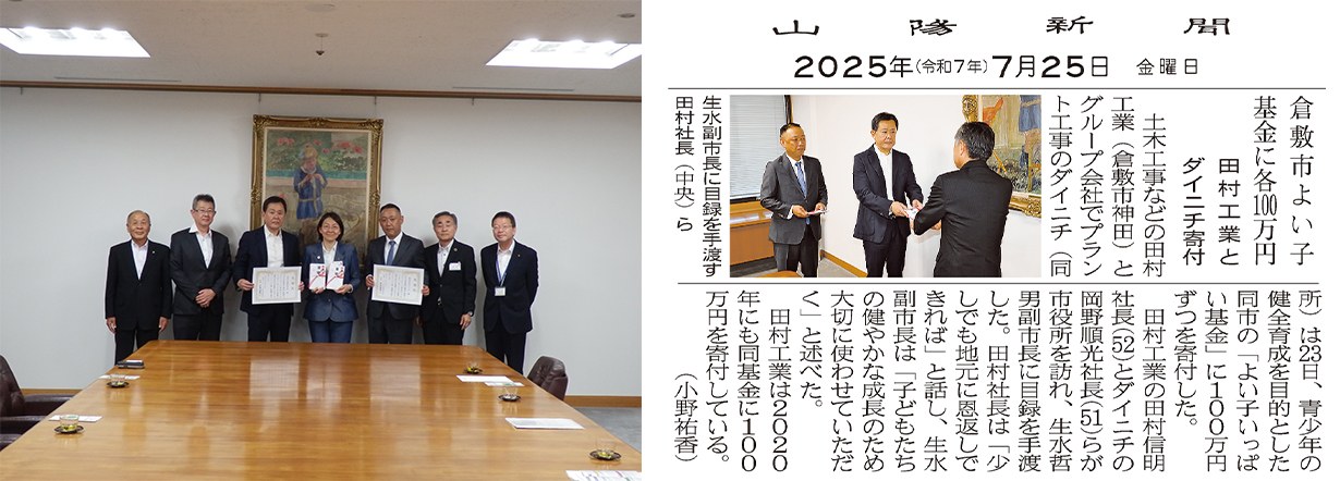 株式会社田村工業 倉敷市よい子基金 100万円寄付