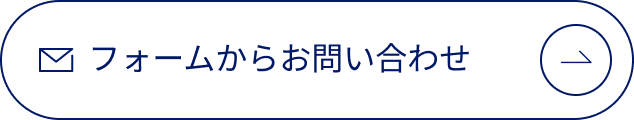 フォームからお問い合わせ