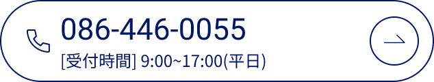 086-446-0055 [受付時間] 9:00~17:00(平日)